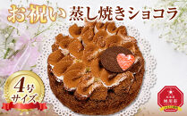 お祝い蒸し焼きショコラ4号 【 ケーキ 菓子 お菓子 おかし スイーツ デザート 洋菓子 旭川 北海道 人気 食品 】_05204