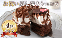 お祝い蒸し焼きショコラ4号&nbsp;【&nbsp;ケーキ&nbsp;菓子&nbsp;お菓子&nbsp;おかし&nbsp;スイーツ&nbsp;デザート&nbsp;洋菓子&nbsp;旭川&nbsp;北海道&nbsp;人気&nbsp;食品&nbsp;】_05204