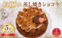 お祝い蒸し焼きショコラ5号 【 ケーキ 菓子 お菓子 おかし スイーツ デザート 洋菓子 旭川 北海道 人気 食品 】_05203