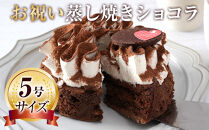 お祝い蒸し焼きショコラ5号&nbsp;【&nbsp;ケーキ&nbsp;菓子&nbsp;お菓子&nbsp;おかし&nbsp;スイーツ&nbsp;デザート&nbsp;洋菓子&nbsp;旭川&nbsp;北海道&nbsp;人気&nbsp;食品&nbsp;】_05203
