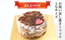 お祝い蒸し焼きショコラ5号&nbsp;【&nbsp;ケーキ&nbsp;菓子&nbsp;お菓子&nbsp;おかし&nbsp;スイーツ&nbsp;デザート&nbsp;洋菓子&nbsp;旭川&nbsp;北海道&nbsp;人気&nbsp;食品&nbsp;】_05203