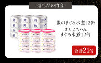 【2か月ごと定期便/全6回】あいこちゃん銀のまぐろ水煮12缶&あいこちゃんツナ水煮12缶　合計24缶を隔月でお届け