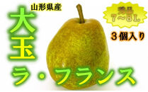 【先行受付】【2025年11月初旬頃より発送】♪大玉ラ・フランス♪　秀品7～8L　3個入り
