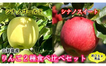 【先行受付】【2025年10月下旬頃より発送】♪りんご2種食べ比べセット♪　秀品　計約2kg