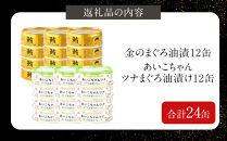 【3か月ごと定期便/全3回】あいこちゃん金のまぐろ油漬12缶&あいこちゃんツナ油漬12缶　合計24缶を3ヵ月ごとにお届け