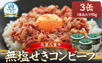 無塩せきコンビーフ95g×3缶 北里八雲牛 【 缶 缶詰 国産 牛 肉 牛肉 保存食 非常食 時短 お取り寄せ 北海道 八雲町 】