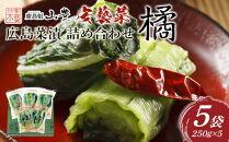 ＼年内発送／広島菜漬　詰合せ「橘(たちばな)」 250ｇ×5