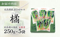 ＼年内発送／広島菜漬　詰合せ「橘(たちばな)」 250ｇ×5