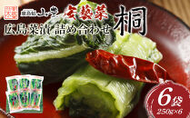 ＼年内発送／広島菜漬　詰合せ「桐(きり)」 250g×6