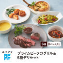 RFFF（ルフフフ）プライムビーフのグリル＆5種デリセット