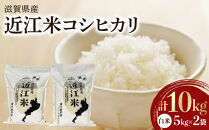 令和7年産　近江米コシヒカリ（白米）5kg×2　計10kg
