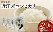令和7年産　近江米コシヒカリ（白米）5kg×4　計20kg