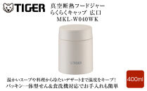 2025年度新製品&nbsp;&nbsp;タイガー魔法瓶　真空断熱フードジャー&nbsp;らくらくキャップ&nbsp;広口&nbsp;MKL-W040&nbsp;イーグレットホワイト&nbsp;WK&nbsp;400mL&nbsp;大阪府門真市