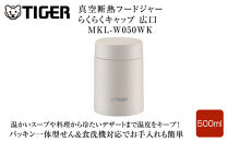 2025年度新製品&nbsp;&nbsp;タイガー魔法瓶　真空断熱フードジャー&nbsp;らくらくキャップ&nbsp;広口&nbsp;MKL-W050&nbsp;イーグレットホワイト&nbsp;WK&nbsp;500mL&nbsp;大阪府門真市