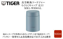 2025年度新製品&nbsp;&nbsp;タイガー魔法瓶　真空断熱フードジャー&nbsp;らくらくキャップ&nbsp;広口&nbsp;MKL-W050&nbsp;クラウドブルー&nbsp;AL&nbsp;500mL&nbsp;大阪府門真市