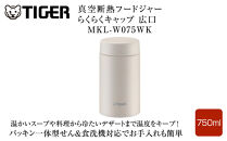 2025年度新製品&nbsp;&nbsp;タイガー魔法瓶　真空断熱フードジャー&nbsp;らくらくキャップ&nbsp;広口&nbsp;MKL-W075&nbsp;イーグレットホワイト&nbsp;WK&nbsp;750mL&nbsp;大阪府門真市