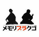 【演出】メモリプラクゴ