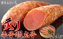 博多ふくいち　炙り辛子明太子220g(桶入り)