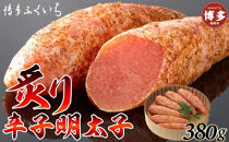 博多ふくいち　炙り辛子明太子　380g(桶入り)