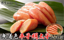 無着色辛子明太子270g(桶入り)
