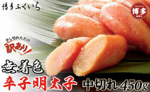 【訳あり】無着色辛子明太子&nbsp;中切れ450g