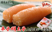 【訳あり】辛子明太子 上切れ450g(化粧箱入り)