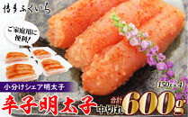 小分けシェア明太子「辛子明太子 中切れ」600g(150g×4)