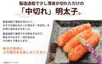 小分けシェア明太子「辛子明太子 中切れ」600g(150g×4)
