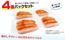 小分けシェア明太子「辛子明太子 中切れ」600g(150g×4)