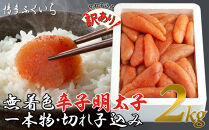 【訳あり】無着色辛子明太子1kg×2(一本物・切れ子込み)