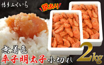 【訳あり】無着色辛子明太子 小切れ1kg×2