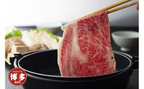 A4／A5等級　博多和牛　リブローススライス（すき焼き用）2～3人前　約500g