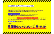 【九州エリア限定】放課後ミッドナイターズ ザ・ライド出張営業