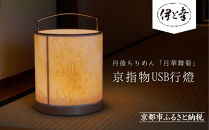 【伊と幸】《白生地の老舗が贈る》丹後ちりめん「月華舞菊」の京指物USB行燈［&nbsp;京都&nbsp;老舗&nbsp;絹織物&nbsp;友禅染&nbsp;人気&nbsp;おすすめ&nbsp;刺繍&nbsp;和&nbsp;照明&nbsp;インテリア&nbsp;ギフト&nbsp;お取り寄せ&nbsp;通販&nbsp;送料無料&nbsp;ふるさと納税&nbsp;］
