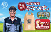 ◆ふるさとチョイス限定◆【定期便】令和7年産　ななつぼし&nbsp;5kg×1袋　6ヶ月毎月発送【&nbsp;新米&nbsp;特A&nbsp;北海道産&nbsp;白米&nbsp;精米&nbsp;ご飯&nbsp;ごはん&nbsp;米&nbsp;5kg&nbsp;お米&nbsp;ななつぼし&nbsp;&nbsp;旭川市ふるさと納税&nbsp;北海道ふるさと納税&nbsp;旭川市&nbsp;北海道&nbsp;】_05392