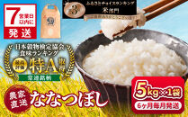 ◆ふるさとチョイス限定◆【6回定期便】令和7年産　ななつぼし&nbsp;5kg×1袋　6ヶ月毎月発送【&nbsp;&nbsp;米&nbsp;定期&nbsp;米&nbsp;定期便&nbsp;こめ&nbsp;コメ&nbsp;kome&nbsp;come&nbsp;特A&nbsp;北海道産&nbsp;白米&nbsp;精米&nbsp;ご飯&nbsp;ごはん&nbsp;米&nbsp;5kg&nbsp;お米&nbsp;ななつぼし&nbsp;&nbsp;旭川市&nbsp;北海道&nbsp;】_05392