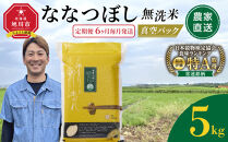 【定期便】令和7年産　ななつぼし&nbsp;無洗米&nbsp;真空パック&nbsp;5kg×1袋　6ヶ月毎月発送【&nbsp;特A&nbsp;白米&nbsp;精米&nbsp;ご飯&nbsp;ごはん&nbsp;米&nbsp;5kg&nbsp;お米&nbsp;ななつぼし&nbsp;&nbsp;旭川市ふるさと納税&nbsp;北海道ふるさと納税&nbsp;旭川市&nbsp;北海道&nbsp;】_05390