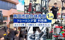 角田市総合体育館&nbsp;トレーニング室1ヶ月券