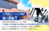 角田市総合体育館&nbsp;トレーニング室1ヶ月券