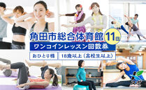 角田市総合体育館&nbsp;ワンコインレッスン回数券　11回分