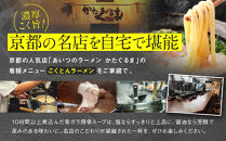 【京都・あいつのラーメンかたぐるま】こくとんラーメン2食(塩・醤油×各1)｜京都&nbsp;有名店&nbsp;人気セット［&nbsp;人気店の看板ラーメン&nbsp;こくとんラーメン2食セット&nbsp;塩味＋醤油味&nbsp;自家製麺&nbsp;濃厚スープ&nbsp;グルメ&nbsp;おいしい&nbsp;人気&nbsp;おすすめ&nbsp;お取り寄せ&nbsp;通販&nbsp;送料無料&nbsp;ふるさと納税&nbsp;］