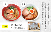 【京都・あいつのラーメンかたぐるま】濁とんラーメン2食(塩・醤油×各1)｜京都&nbsp;有名店&nbsp;人気セット［&nbsp;人気店の看板ラーメン&nbsp;濁とんラーメン2食セット&nbsp;塩味＋醤油味&nbsp;自家製麺&nbsp;濃厚スープ&nbsp;グルメ&nbsp;おいしい&nbsp;人気&nbsp;おすすめ&nbsp;お取り寄せ&nbsp;通販&nbsp;送料無料&nbsp;ふるさと納税&nbsp;］