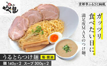 【京都・あいつのラーメンかたぐるま】うるとらつけ麺2食(塩・醤油×各1)｜京都 有名店 人気セット［ 人気店の看板ラーメン うるとらつけ麺2食セット 塩味＋醤油味 自家製麺 濃厚スープ グルメ おいしい 人気 おすすめ お取り寄せ 通販 送料無料 ふるさと納税 ］