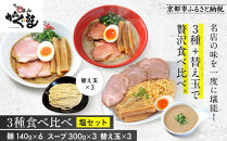 【京都・あいつのラーメンかたぐるま】食べ比べ塩3食セット(こくとん・濁とんラーメン、うるとらつけ麺×各1＋替え玉3)｜京都 有名店 人気セット［ 人気店の看板ラーメン こくとん・濁とんラーメン、うるとらつけ麺3食セット 塩味 自家製麺 濃厚スープ グルメ おいしい 人気 おすすめ お取り寄せ 通販 送料無料 ふるさと納税 ］