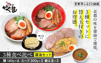 【京都・あいつのラーメンかたぐるま】食べ比べ醤油3食セット(こくとん・濁とんラーメン、うるとらつけ麺×各1＋替え玉3)｜京都 有名店 人気セット［ 人気店の看板ラーメン こくとん・濁とんラーメン、うるとらつけ麺3食セット 醤油味 自家製麺 濃厚スープ グルメ おいしい 人気 おすすめ お取り寄せ 通販 送料無料 ふるさと納税 ］