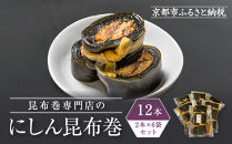 【芝原商店】昆布巻専門店のにしん昆布巻12本(2本×6袋)｜京都中央卸売市場 老舗 魚介専門 人気惣菜［ 専門店の昆布巻き にしん おかず おばんざい グルメ おいしい 人気 おすすめ お取り寄せ 通販 送料無料 ふるさと納税 ]