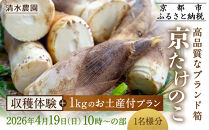 【清水農園】『京たけのこ』収穫体験＋1キロのお土産付プラン&nbsp;2026年4月19日(日)&nbsp;&nbsp;(1)10時～の部&nbsp;1名様分［&nbsp;京都&nbsp;タケノコ&nbsp;人気&nbsp;おすすめ&nbsp;親子&nbsp;ファミリー&nbsp;子供向け&nbsp;送料無料&nbsp;ふるさと納税&nbsp;］