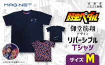 【MAG.NET】『弱虫ペダル』御堂筋翔デザイン リバーシブルTシャツ ブラック＜Mサイズ＞［ 京都 限定 アニメ 漫画 西陣織 半袖 人気 おすすめ コラボ リバーシブル お取り寄せ 通販 送料無料 ふるさと納税 ］