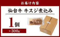 牛肉 仙台牛 牛すじ 煮込み 300g × 1個 | 肉 お肉 にく 牛 ブランド 牛スジ あて おかず おつまみ お酒に合う 冷凍 温めるだけ 簡単調理 時短 家庭用 人気 おすすめ 仙台 宮城 牛すじ肉
