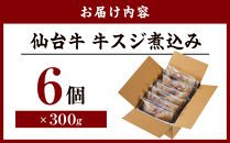 牛肉 仙台牛 牛すじ 煮込み 1.8kg ( 300g × 6個 ) 肉 お肉 にく 牛 ブランド 牛スジ あて おかず おつまみ お酒に合う 冷凍 温めるだけ 簡単調理 時短 家庭用 人気 おすすめ 仙台 宮城 牛すじ肉